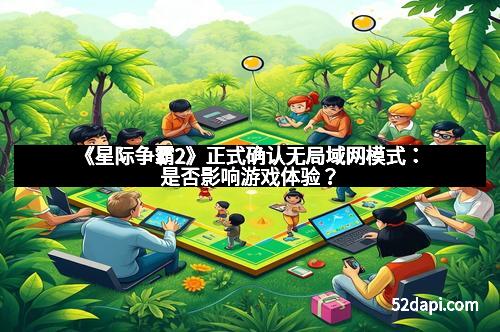 《星际争霸2》正式确认无局域网模式：是否影响游戏体验？