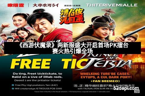 《西游伏魔录》两新服盛大开启首场PK擂台赛火热引爆全场